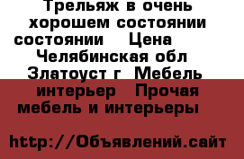 Трельяж в очень хорошем состоянии состоянии  › Цена ­ 500 - Челябинская обл., Златоуст г. Мебель, интерьер » Прочая мебель и интерьеры   